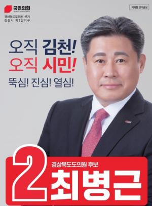 김천의 격전지2)...경북도의원 김천시 제1선거구 ...최병근 후보
