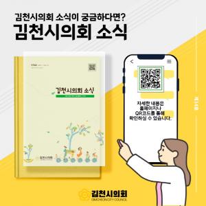 김천시의회, 소식지 발간...'e-book으로 인터넷, 모바일 구독' 가능