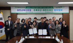 김천교육지원청-초록우산 어린이재단, 교육복지 소외계층 지원을 위한 협력 강화